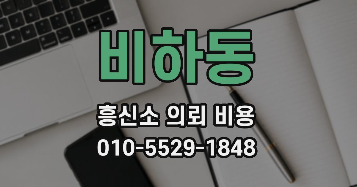 비하동 흥신소 의뢰 비용