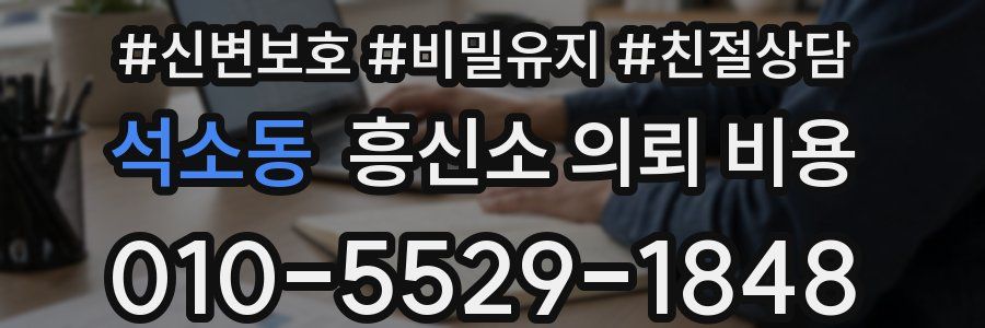 석소동 흥신소 의뢰 비용