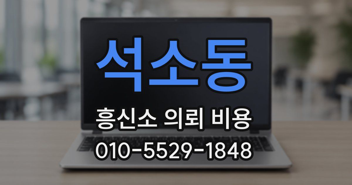 석소동 흥신소 의뢰 비용