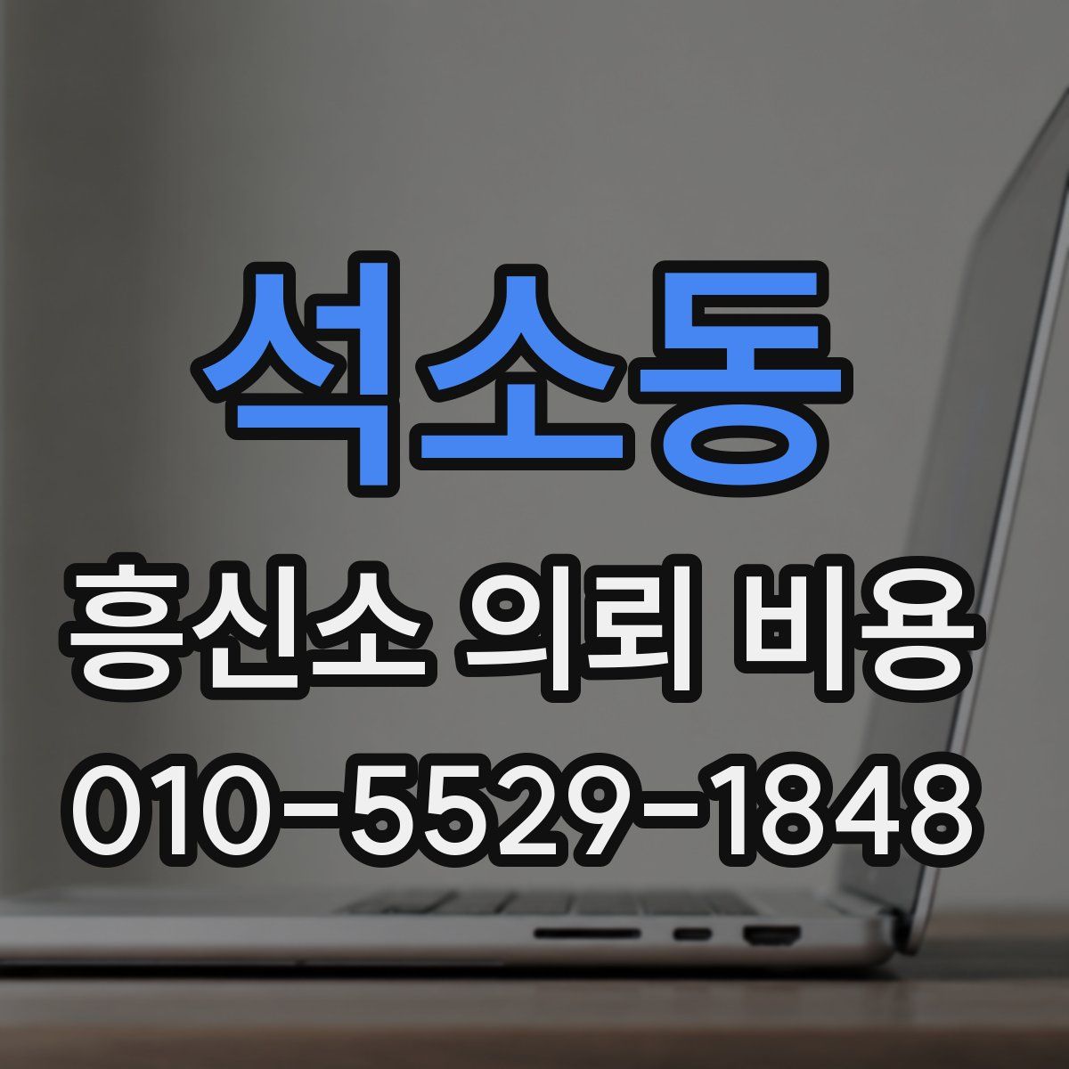 석소동 흥신소 의뢰 비용
