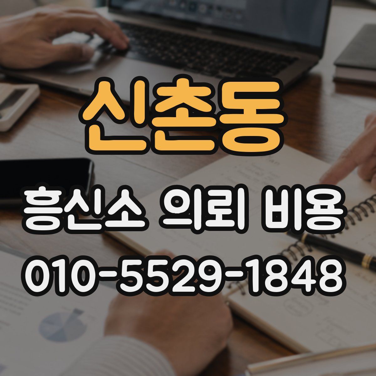 신촌동 흥신소 의뢰 비용