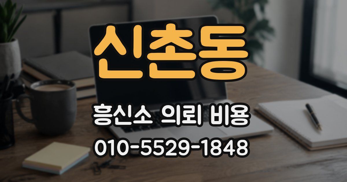 신촌동 흥신소 의뢰 비용