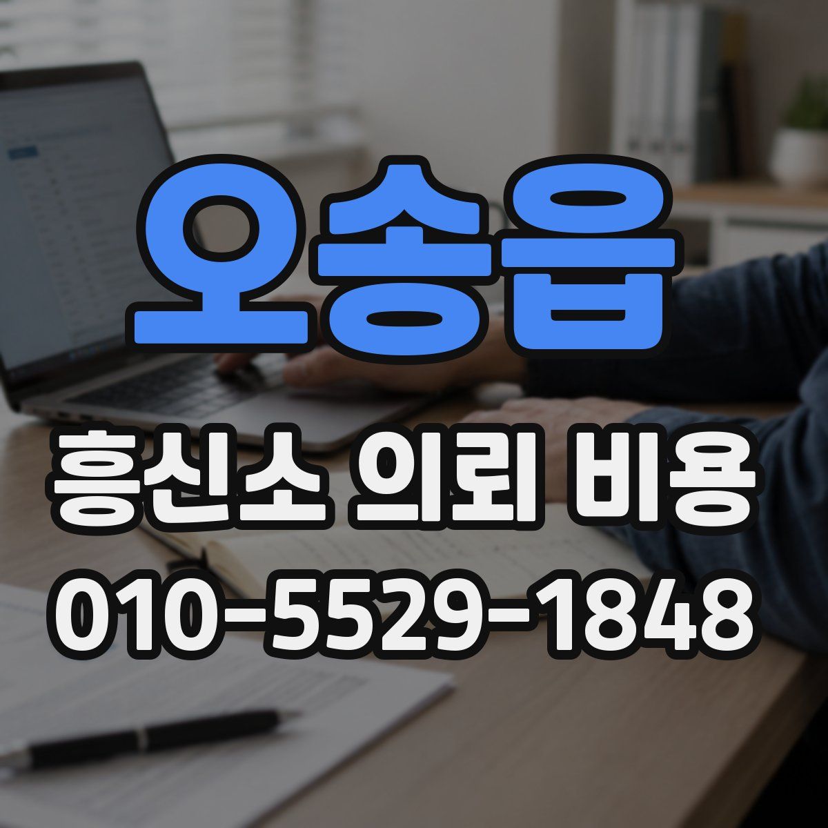 오송읍 흥신소 의뢰 비용
