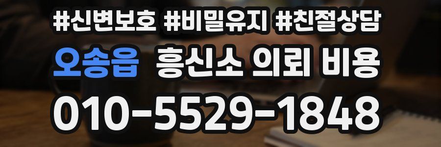 오송읍 흥신소 의뢰 비용
