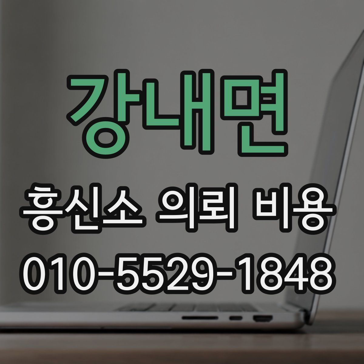 강내면 흥신소 의뢰 비용