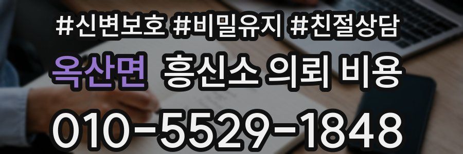 옥산면 흥신소 의뢰 비용