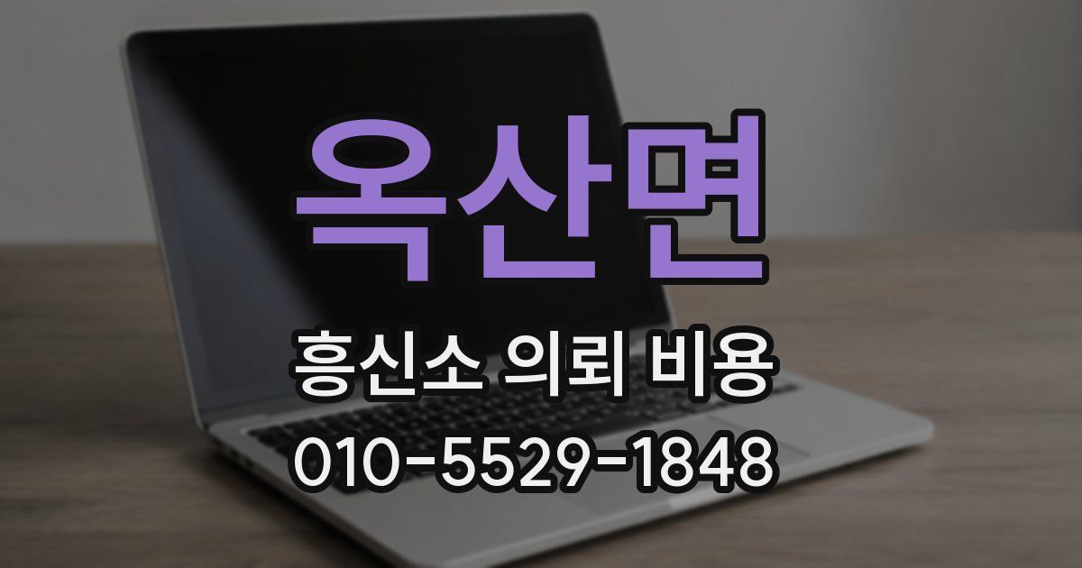옥산면 흥신소 의뢰 비용