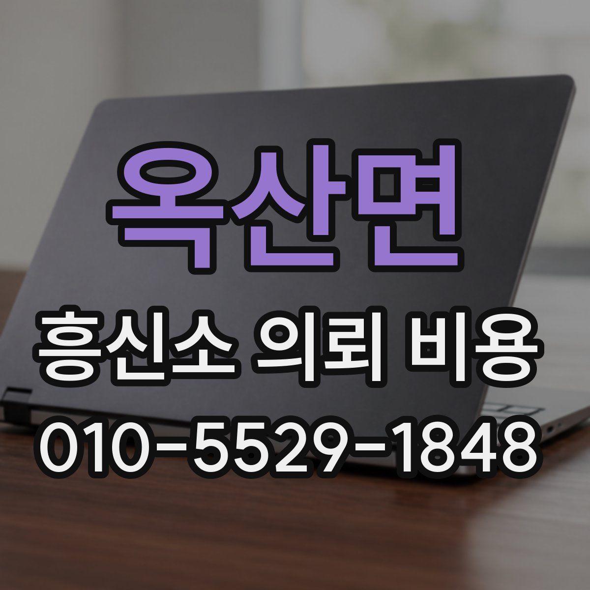 옥산면 흥신소 의뢰 비용