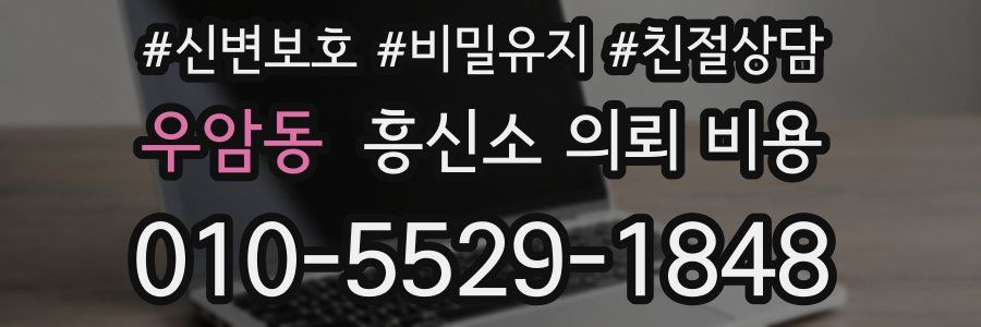 우암동 흥신소 의뢰 비용