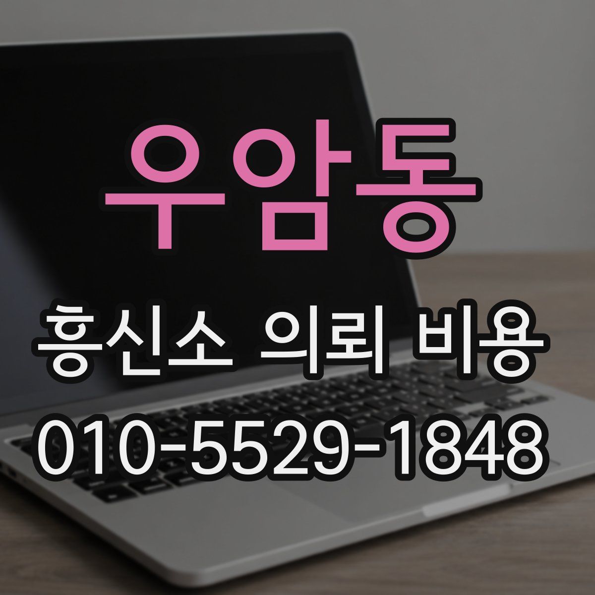 우암동 흥신소 의뢰 비용