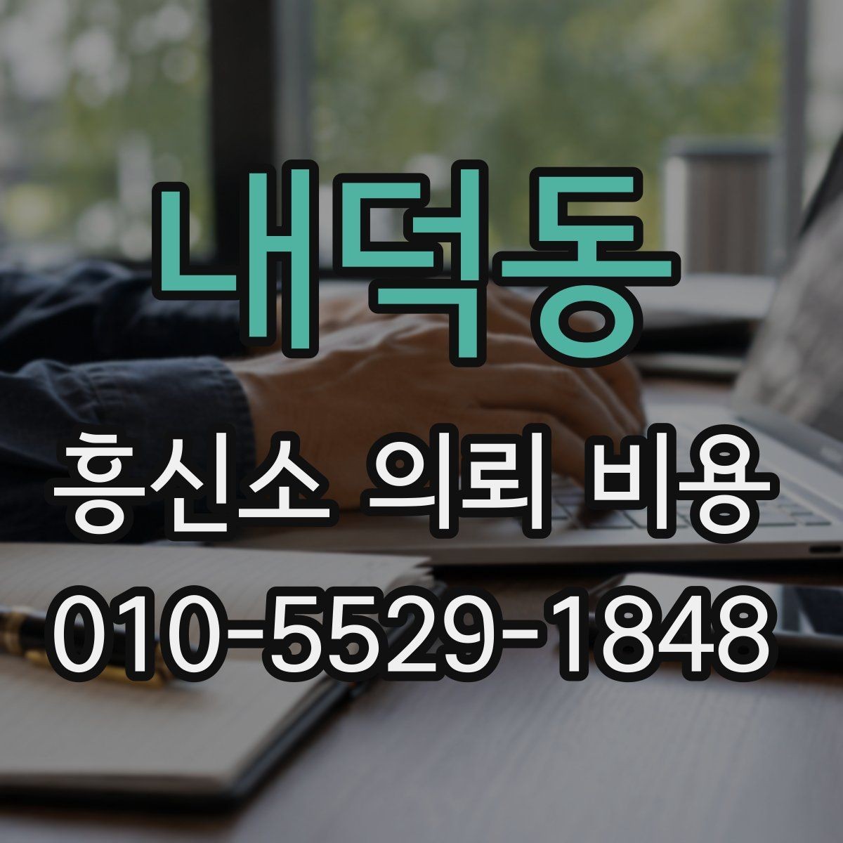 내덕동 흥신소 의뢰 비용 문의 후 확인할 최종 항목
