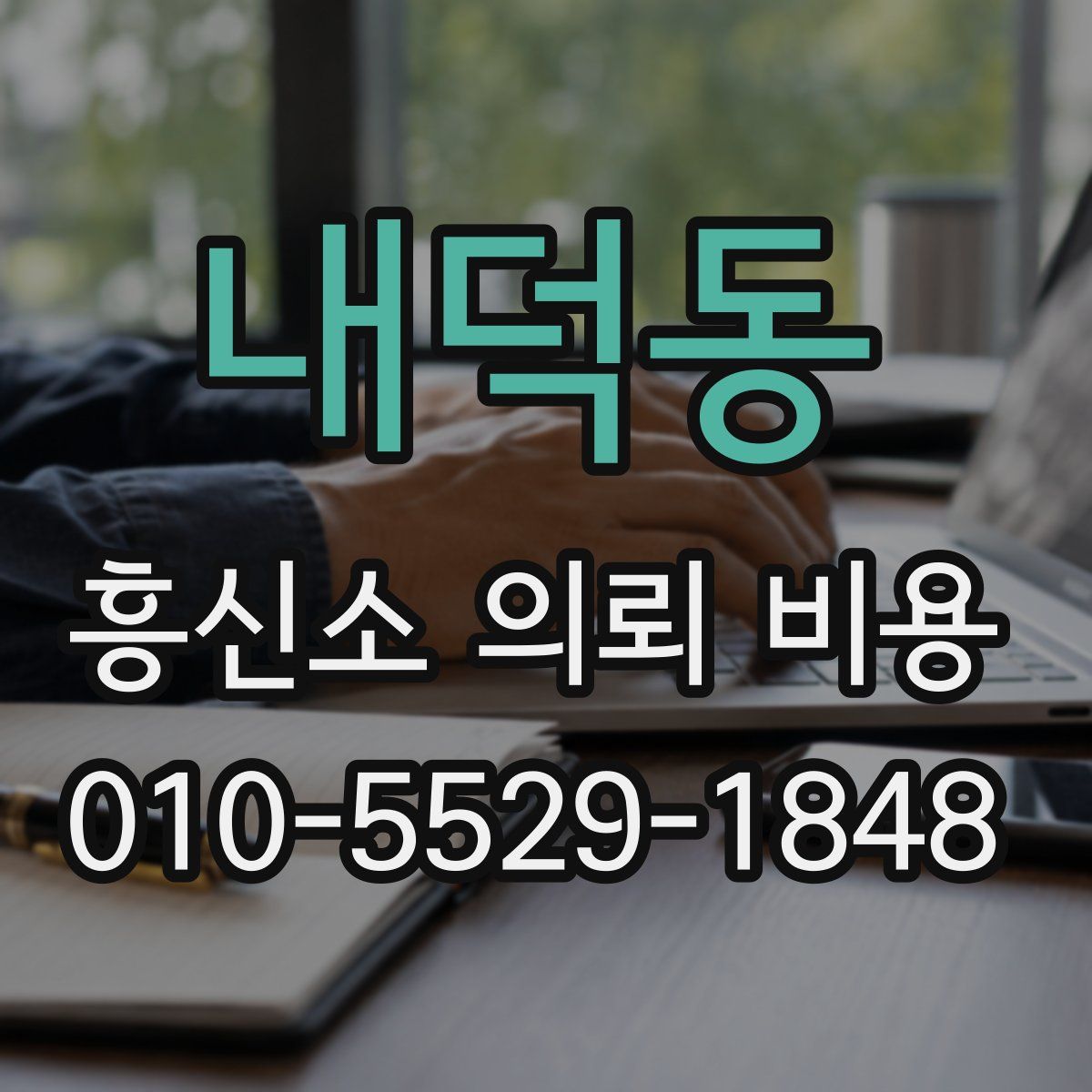 내덕동 흥신소 의뢰 비용