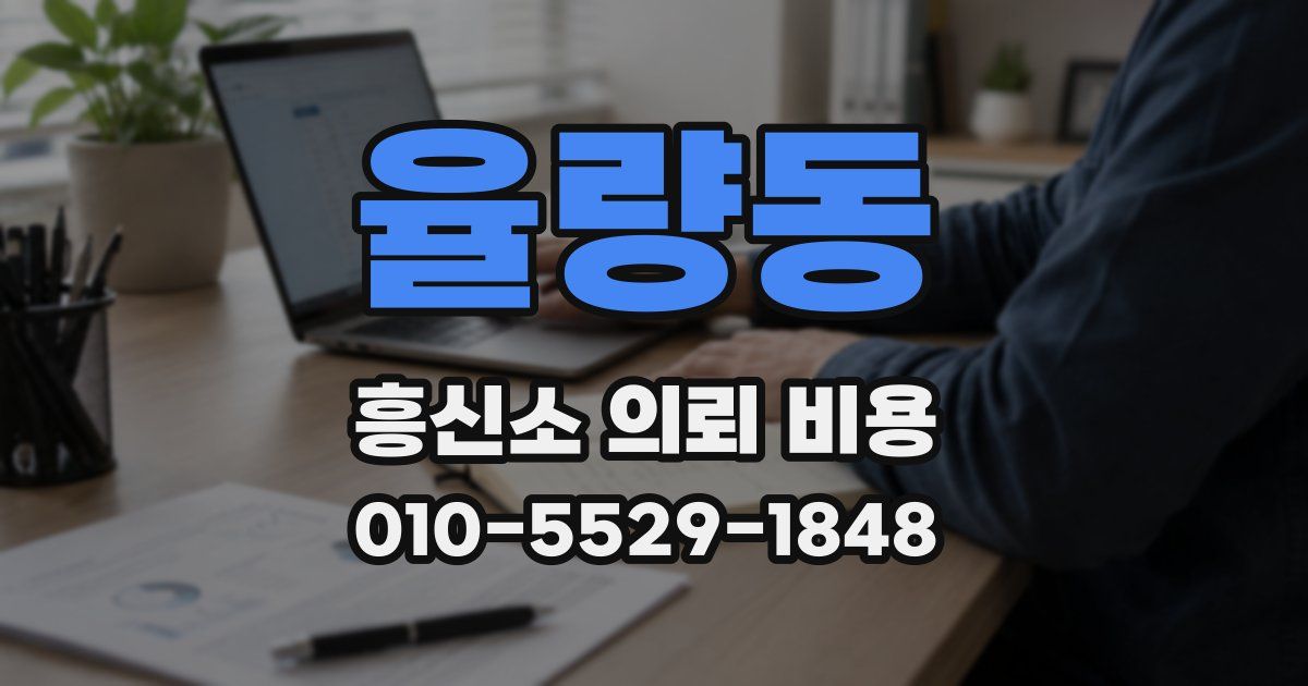 율량동 흥신소 의뢰 비용