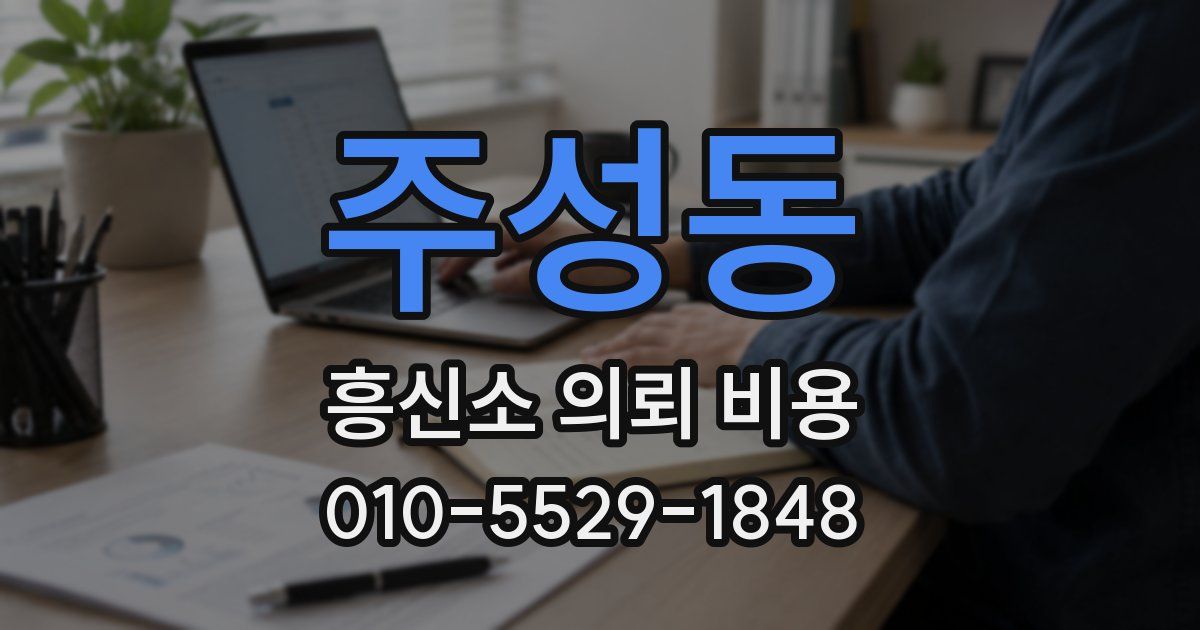 주성동 흥신소 의뢰 비용