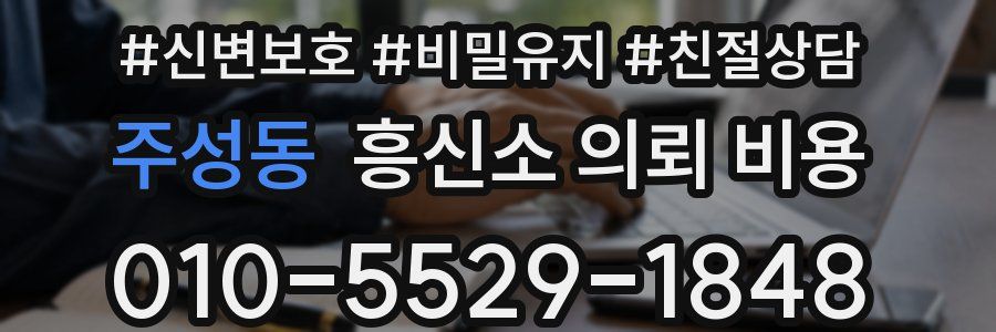 주성동 흥신소 의뢰 비용