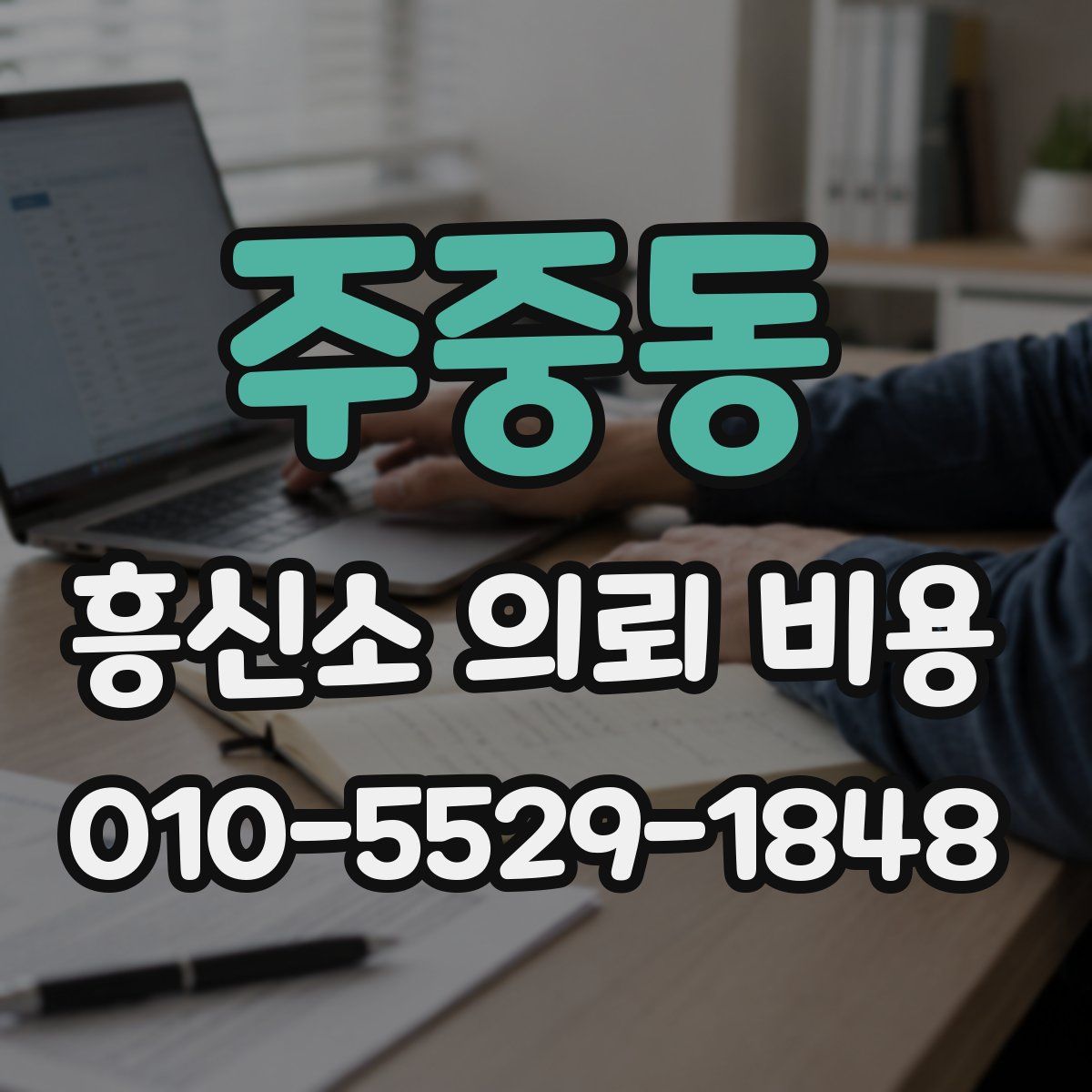 주중동 흥신소 의뢰 비용