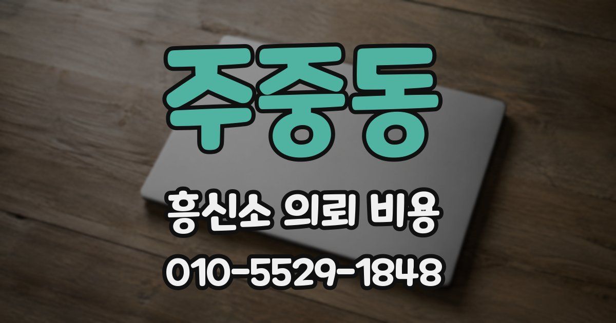 주중동 흥신소 의뢰 비용