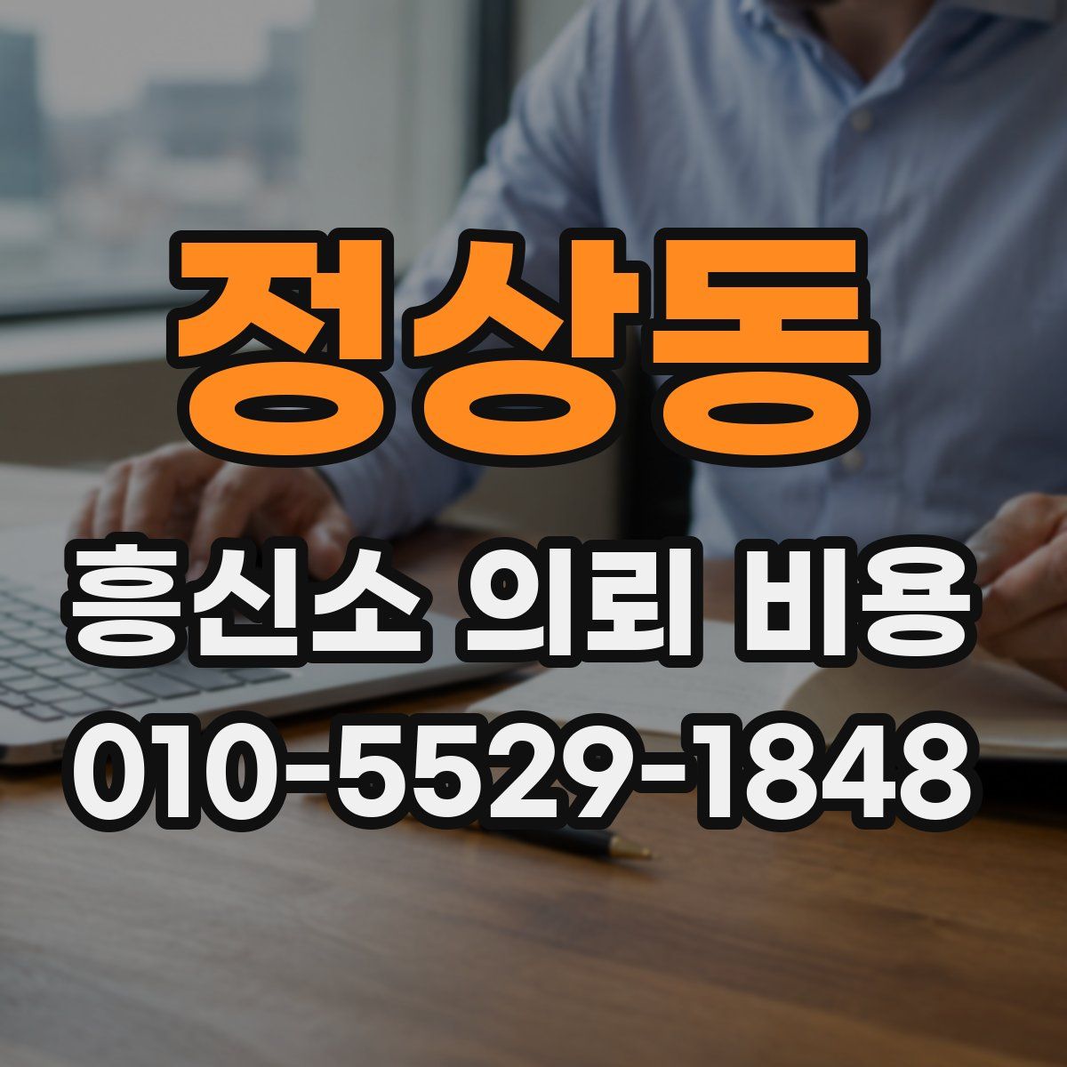 정상동 흥신소 의뢰 비용