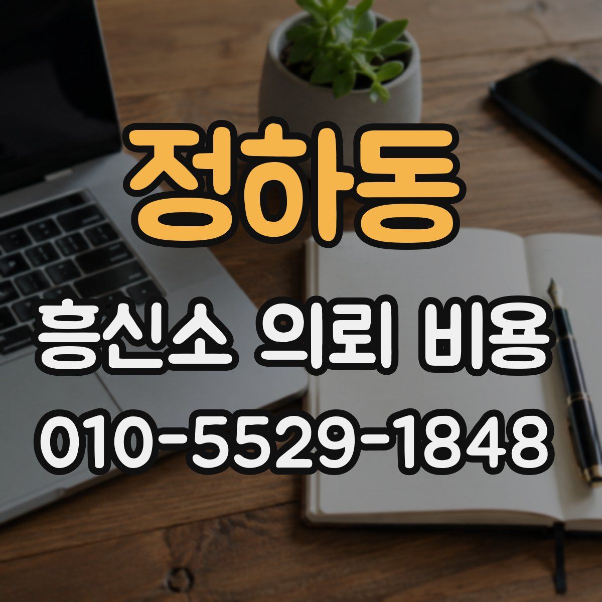 정하동 흥신소 의뢰 비용