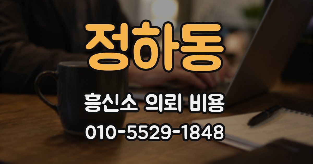 정하동 흥신소 의뢰 비용