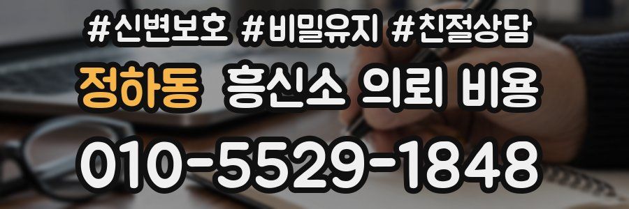 정하동 흥신소 의뢰 비용