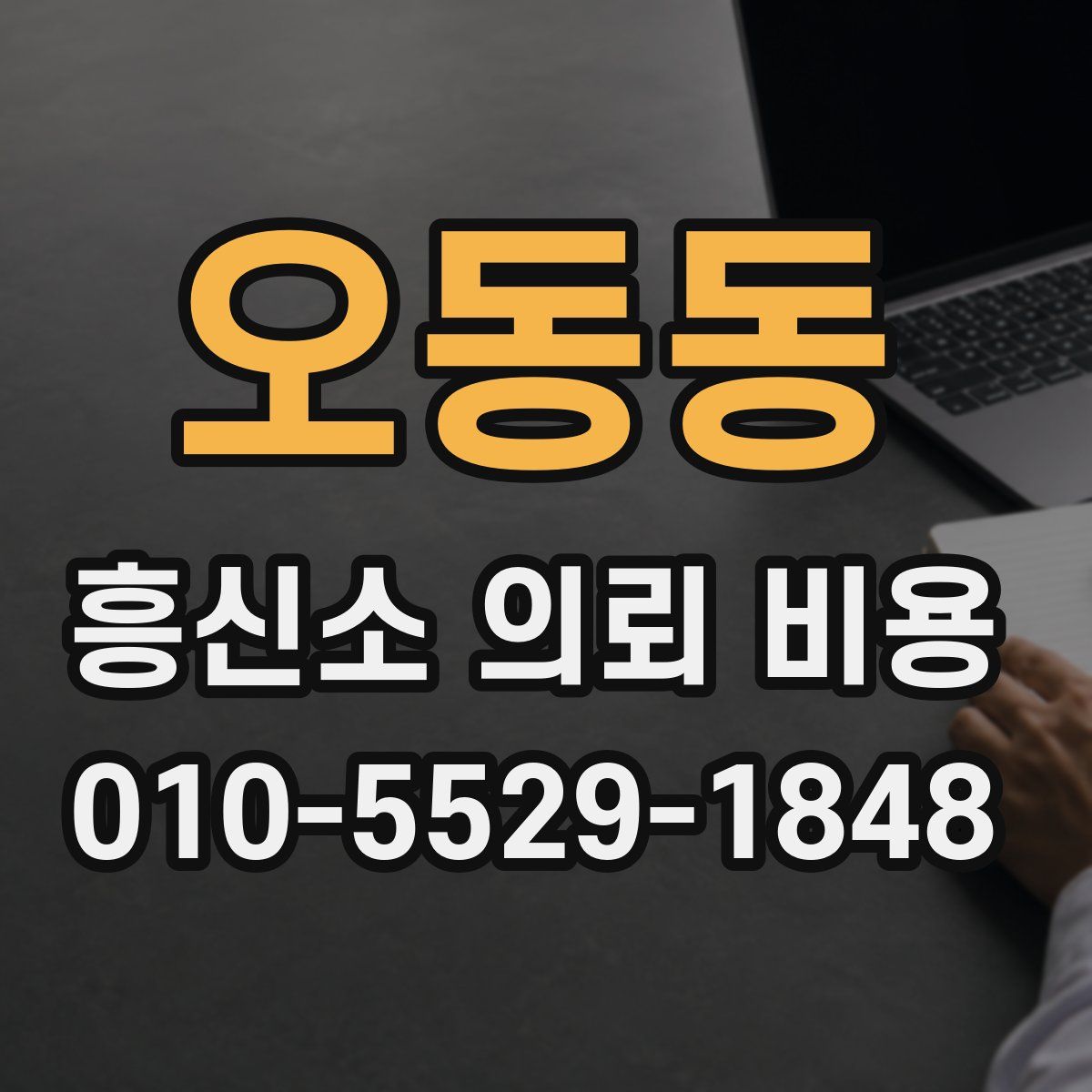 오동동 흥신소 의뢰 비용