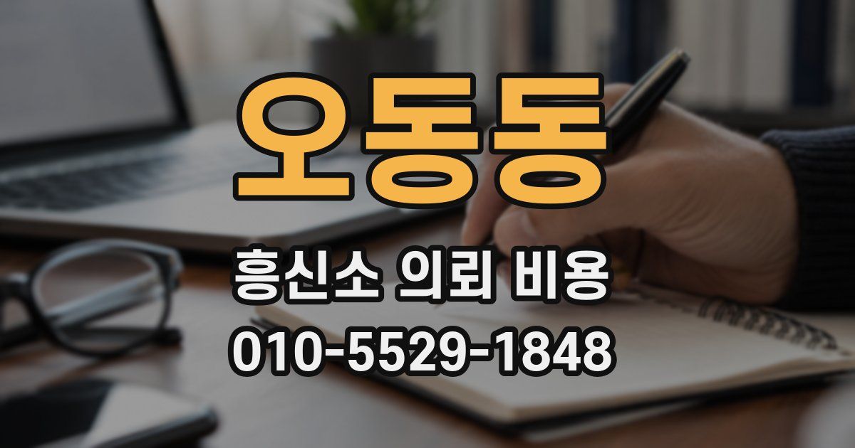 오동동 흥신소 의뢰 비용