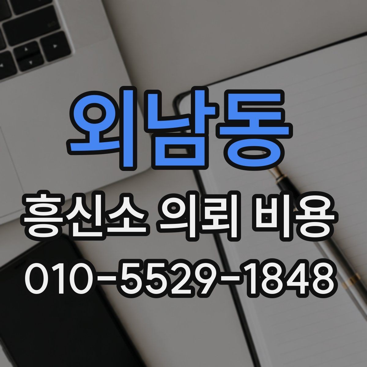 외남동 흥신소 의뢰 비용 상담 후 신중히 확인할 부분