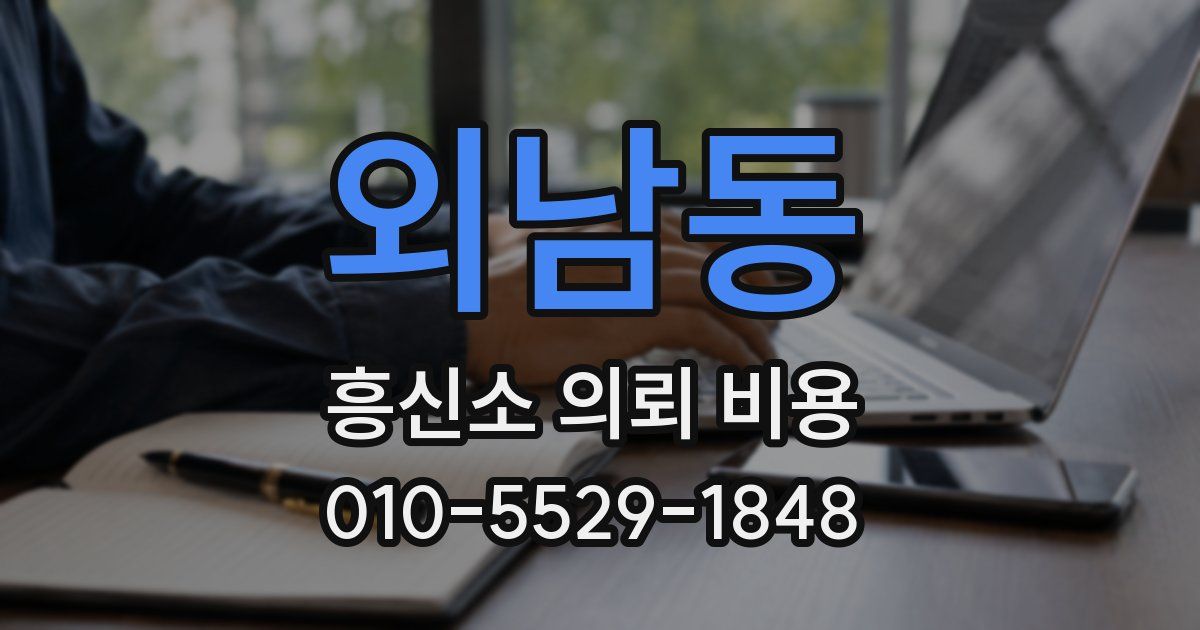 외남동 흥신소 의뢰 비용