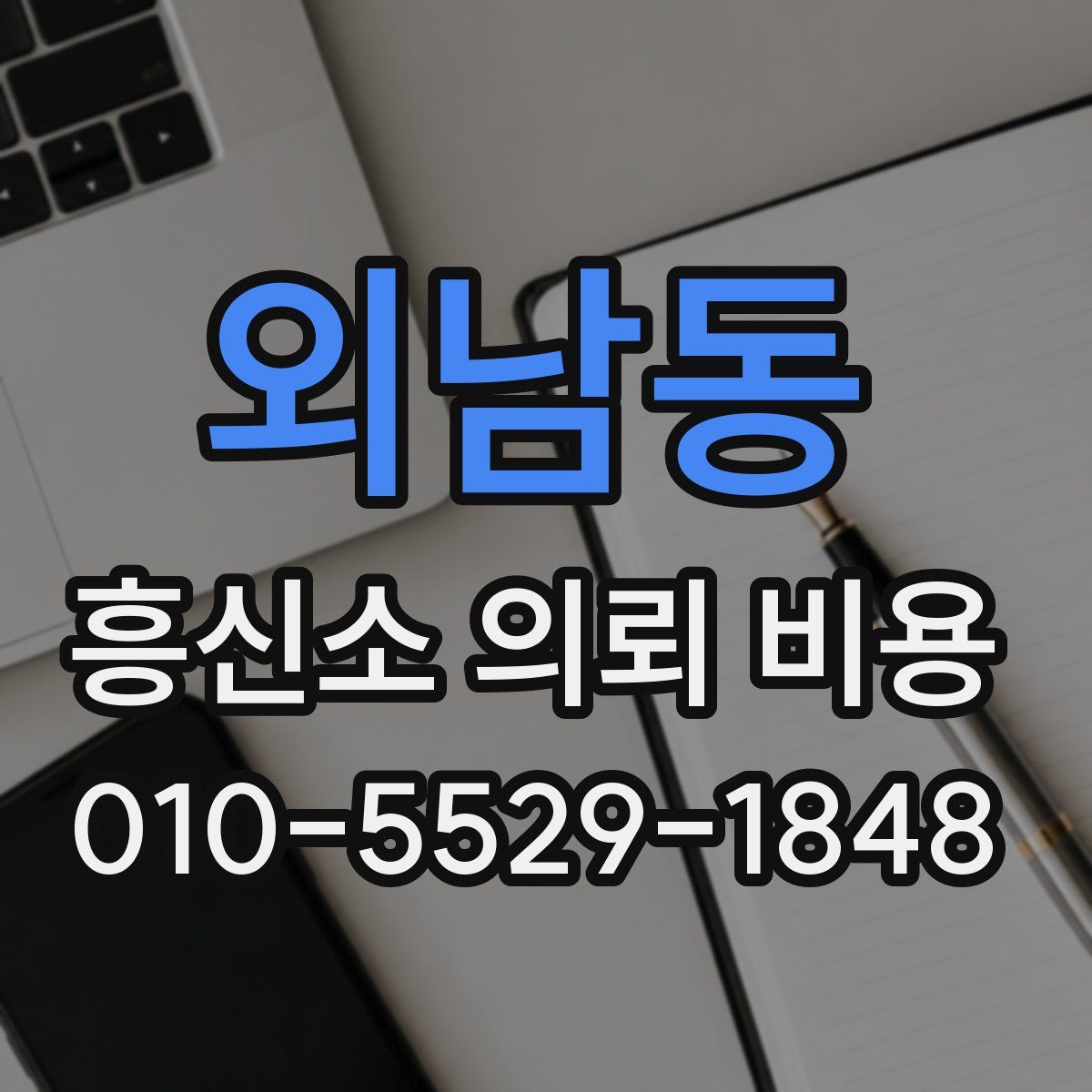 외남동 흥신소 의뢰 비용