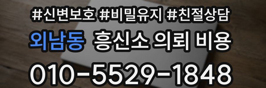 외남동 흥신소 의뢰 비용