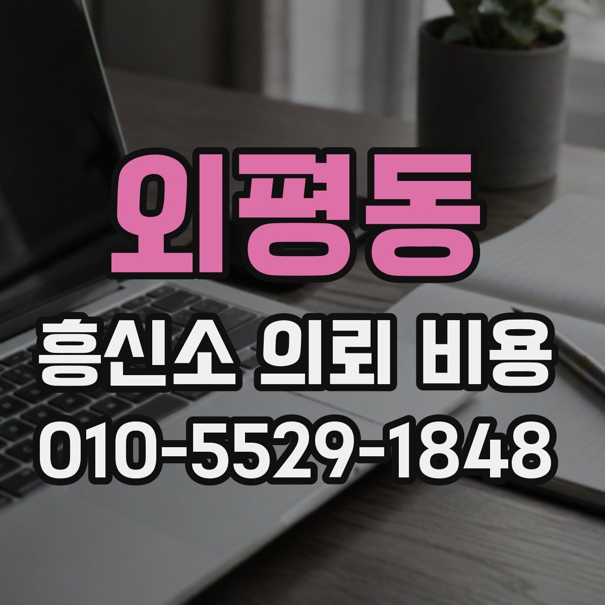 외평동 흥신소 의뢰 비용 안내와 실제 청구액 차이