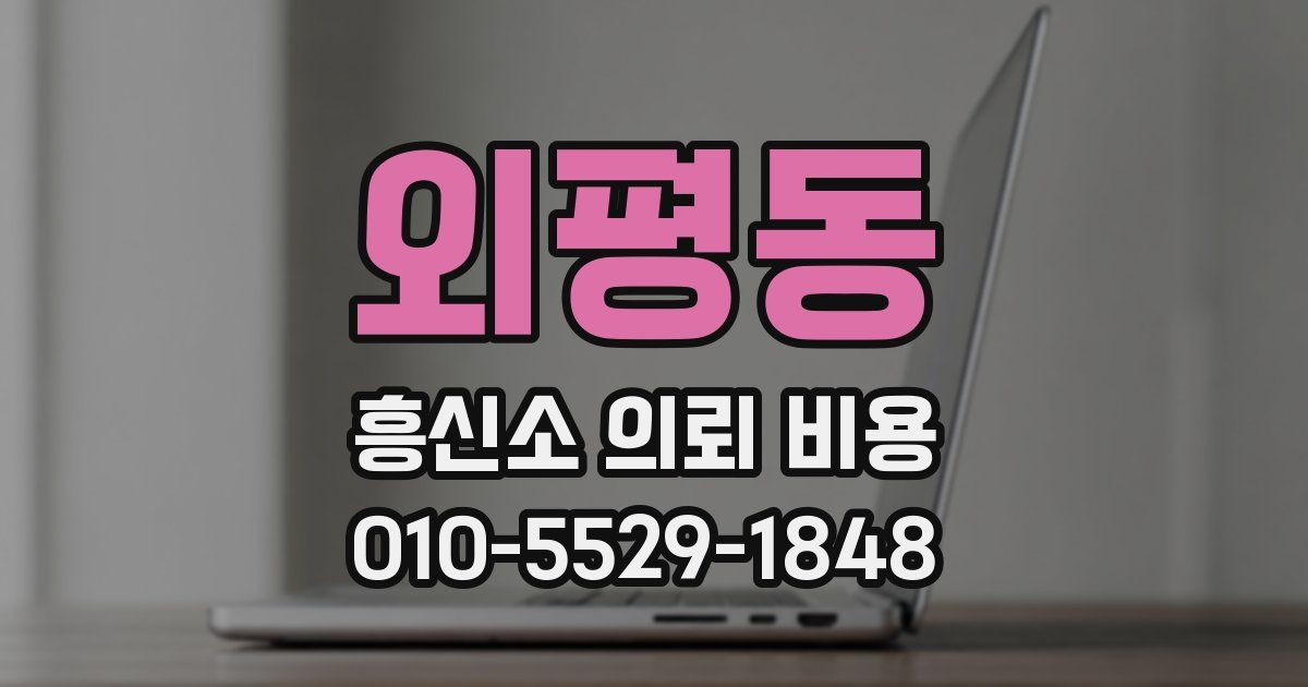외평동 흥신소 의뢰 비용