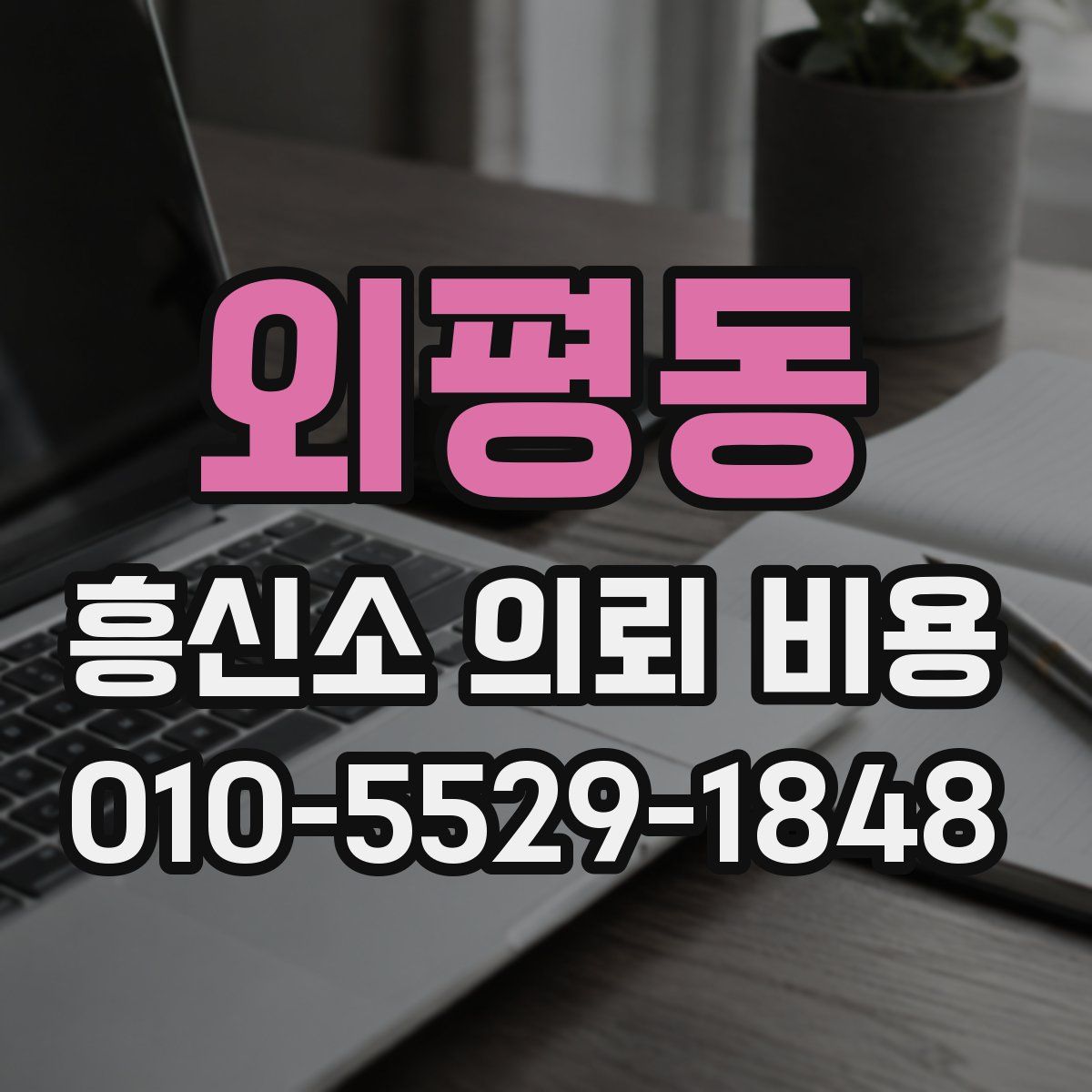 외평동 흥신소 의뢰 비용