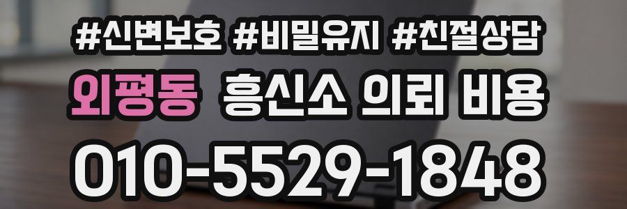 외평동 흥신소 의뢰 비용