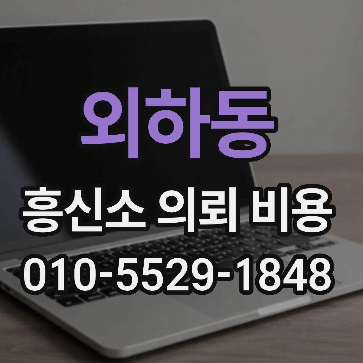 외하동 흥신소 의뢰 비용