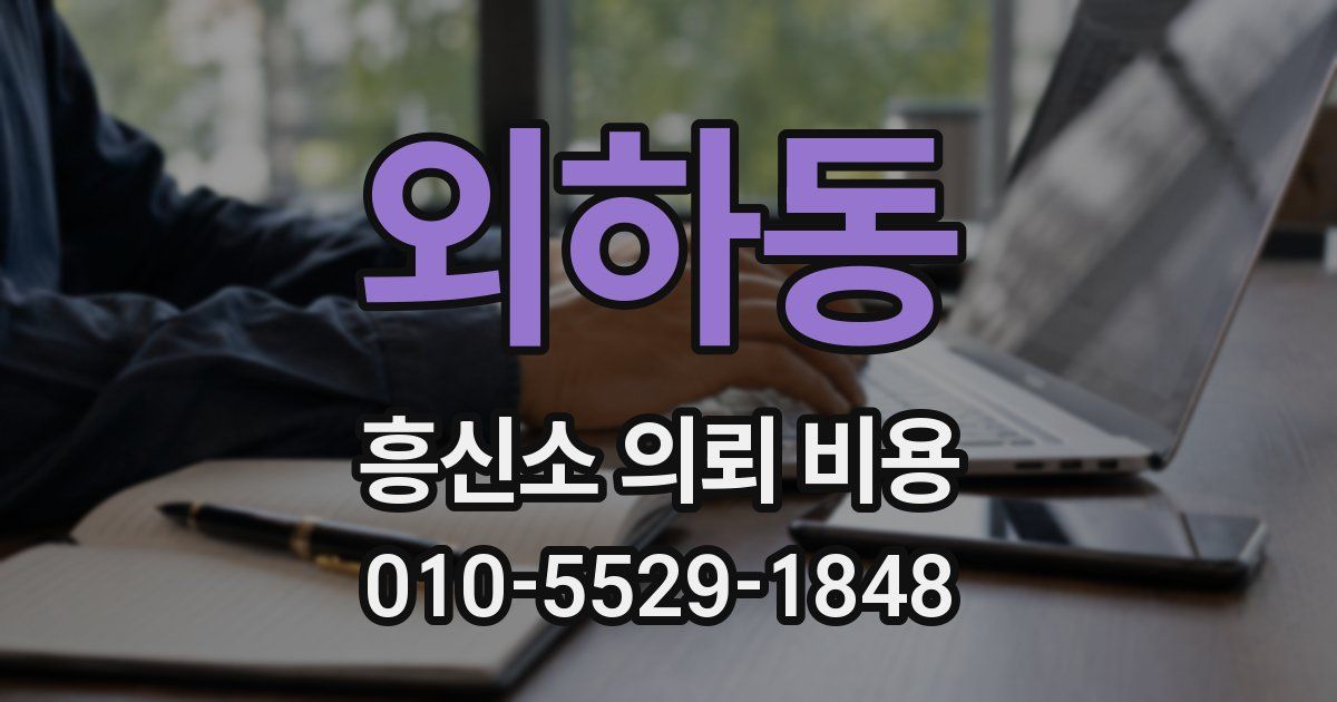 외하동 흥신소 의뢰 비용