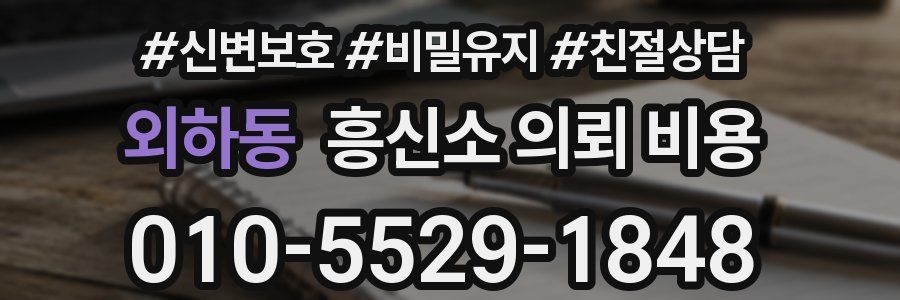 외하동 흥신소 의뢰 비용