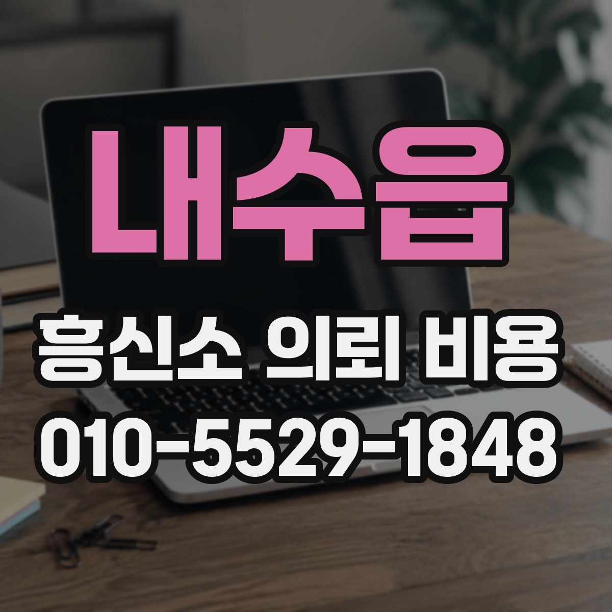 내수읍 흥신소 의뢰 비용