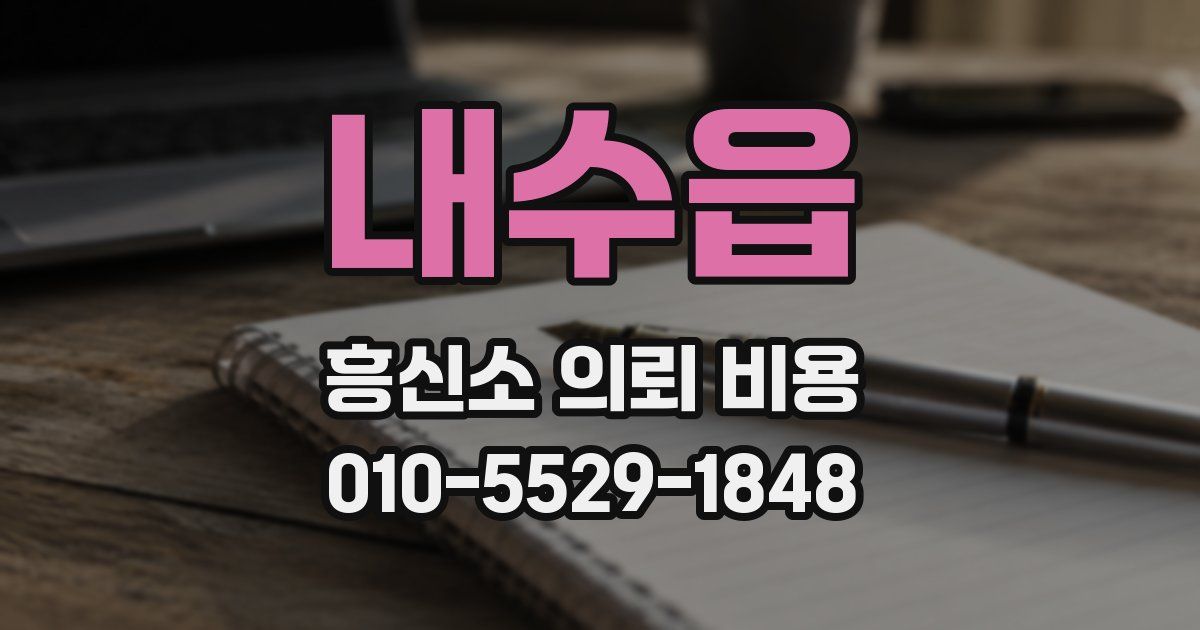 내수읍 흥신소 의뢰 비용