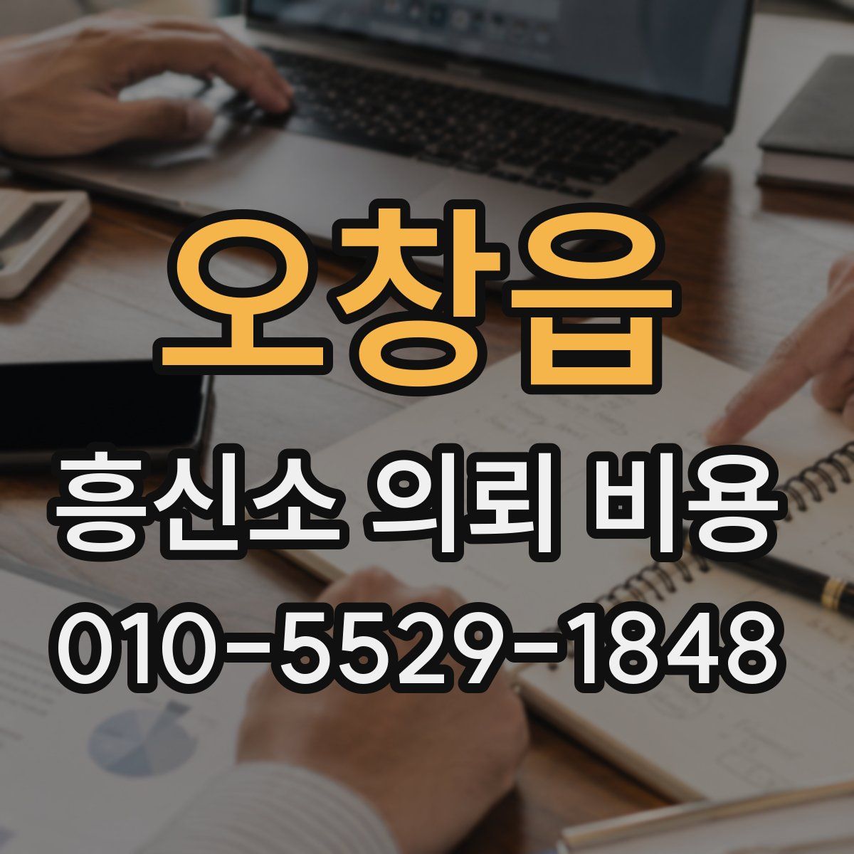 오창읍 흥신소 의뢰 비용