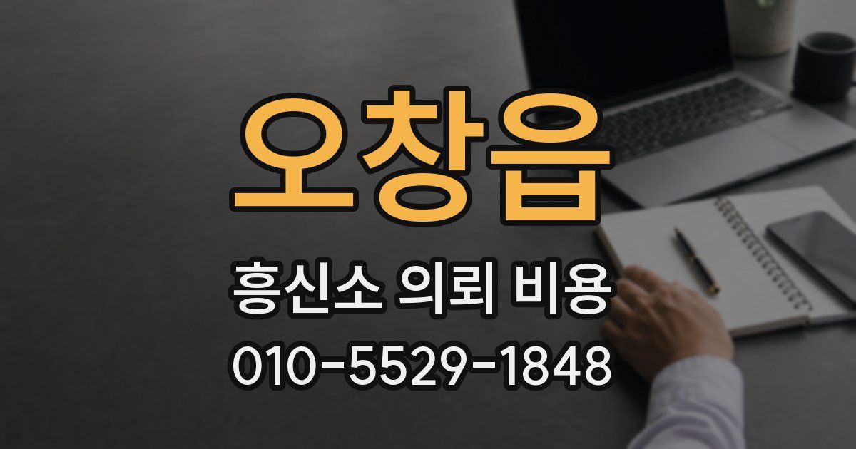 오창읍 흥신소 의뢰 비용