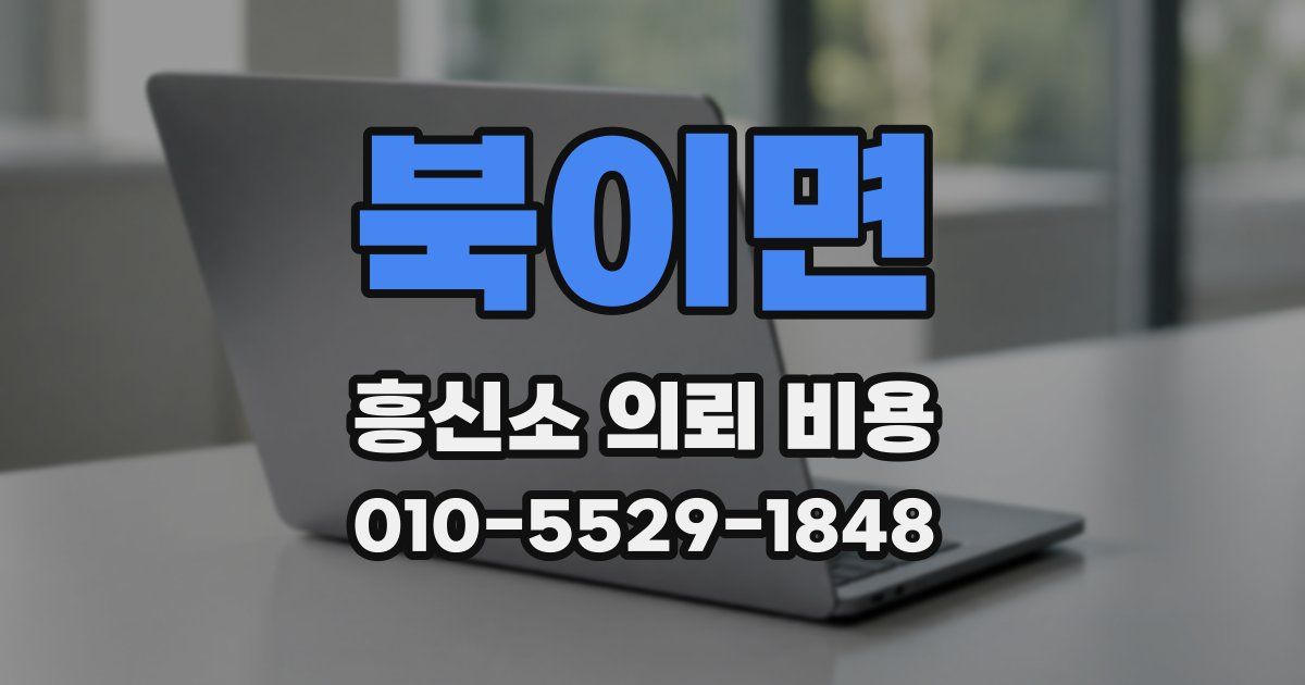 북이면 흥신소 의뢰 비용