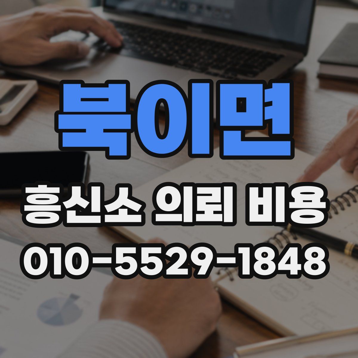 북이면 흥신소 의뢰 비용