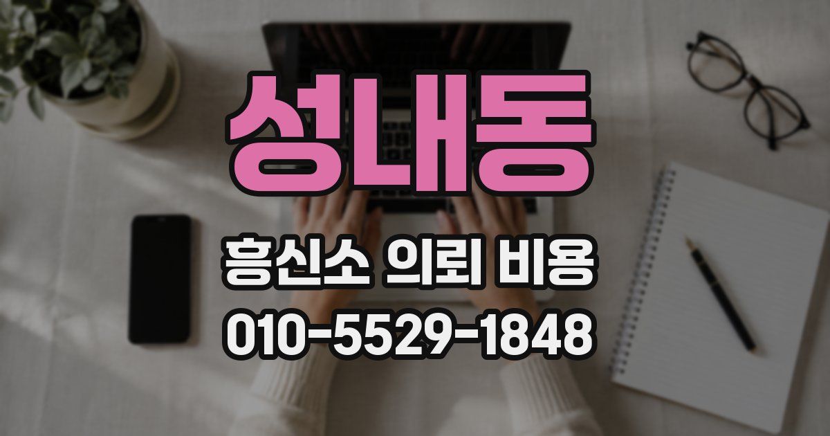성내동 흥신소 의뢰 비용