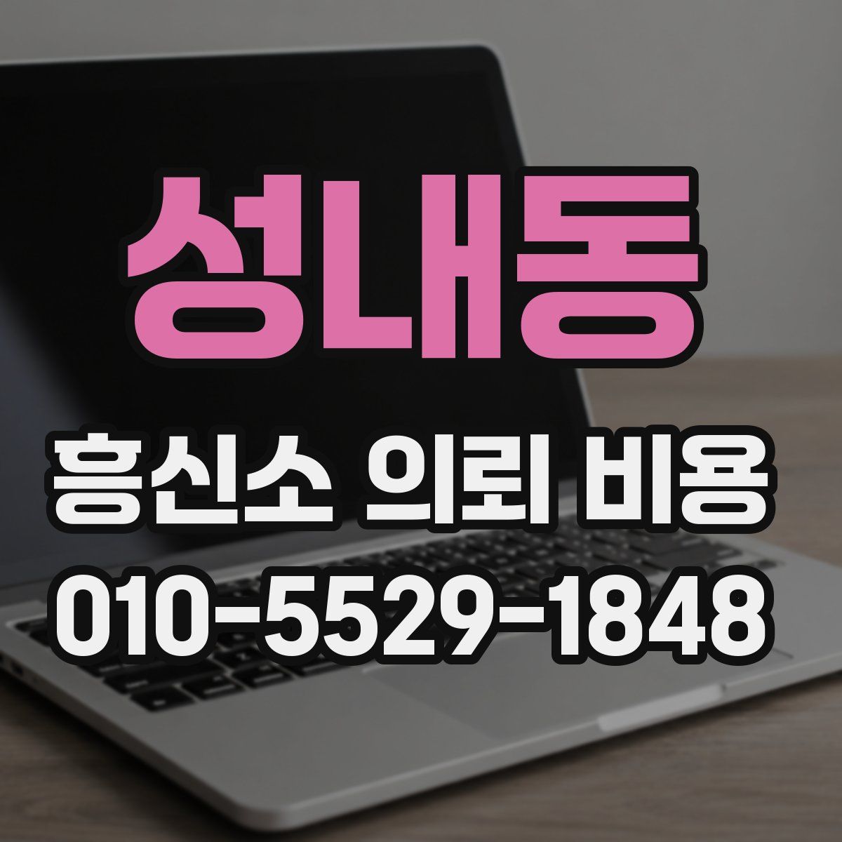 성내동 흥신소 의뢰 비용