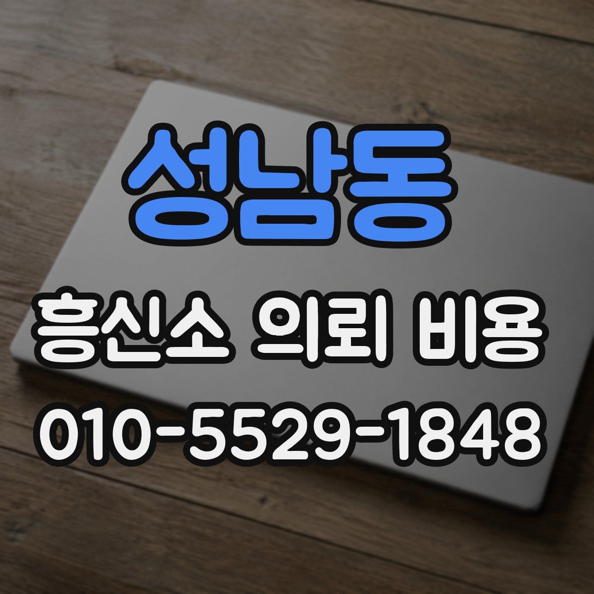 성남동 흥신소 의뢰 비용