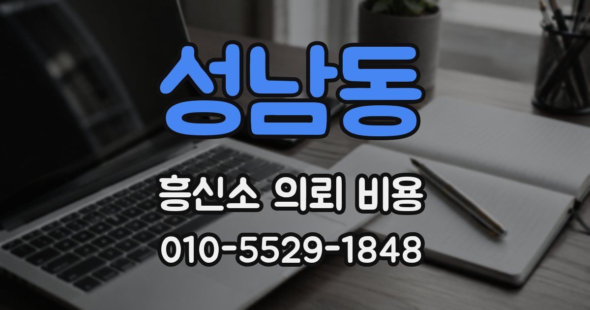 성남동 흥신소 의뢰 비용
