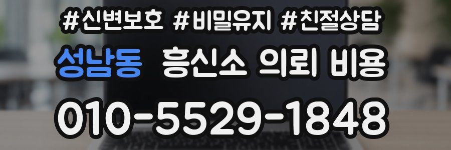 성남동 흥신소 의뢰 비용