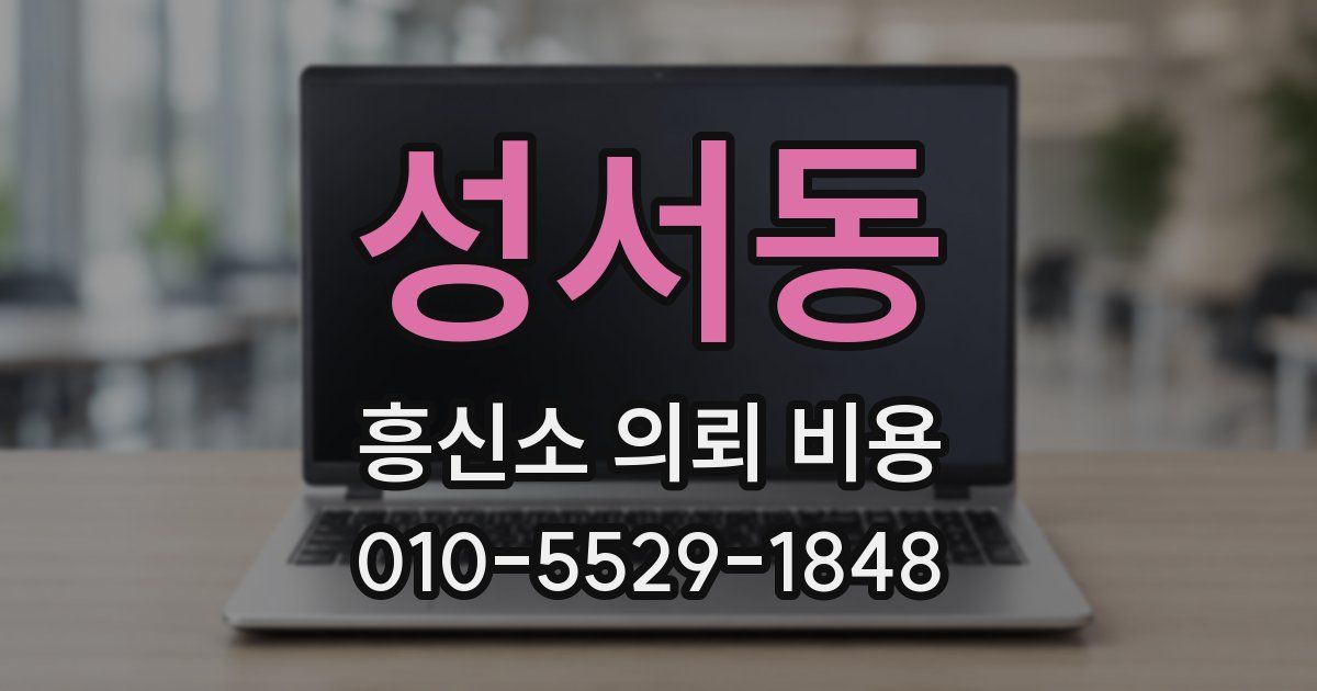 성서동 흥신소 의뢰 비용